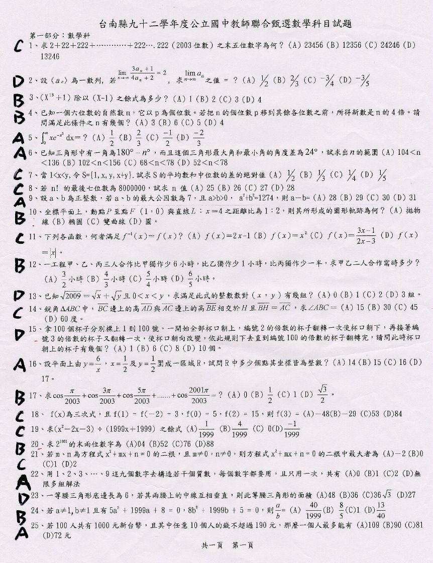 92年台南縣國中教師甄選數學試題.JPG